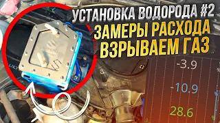 ПРОВЕРКА РАБОТЫ ВОДОРОДНОЙ УСТАНОВКИ HSSS НА РЕНО ЛОГАН. ЗАМЕРЫ РАСХОДА, НАГРУЗКА НА ДВИГАТЕЛЬ.