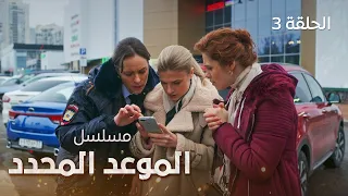 مسلسل الموعد المحدد | الوقوع في الفخ | دراما مدبلجة | الحلقة 3