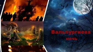 БУДУТ ЛИ НА ТЕБЯ КОЛДОВАТЬ В ВАЛЬПУРГИВУЮ НОЧЬ?