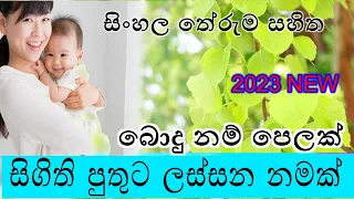 සිගිති පුතුට බොදු නම් පෙලක් | Babata Namak | Sinhala Buddhist Names With Meaning |Sinhala Boy names|