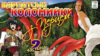 Карпатські коломийки з перцем - частина 2 . Українські пісні. Українська музика