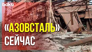 Территория Завода " Азовсталь " в Городе Мариуполь | Baku TV | RU