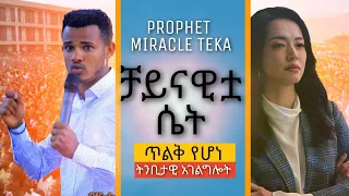 ቻይናዊቷ ሴት........ድንቅ ትንቢት....Major Prophet Miracle Teka