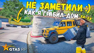 НЕ ЗАМЕТИЛИ как я ГРАБИЛ ДОМ, ограбление домов в GTA 5 RP BURTON !