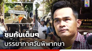 ชมกันเต็มๆ บรรยากาศวันพิพากษา ศาลสั่งจำคุกลุงพล | ข่าวใหญ่ ออนไลน์ | ข่าวช่อง8