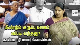 Kanimozhi Vs Nirmala Sitharaman - Angry debate in Lok Sabha | #DMK #bjp  Kanimozhi