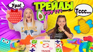 ТРЕЙДЫ  ПОП ИТ с Сестрой АЛИСА ЛИСОВА №5! Битва за редкие POP IT и Симпл Димпл!Челлендж  Антистресс!