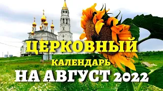 КОГДА УСПЕНИЕ, ПРЕОБРАЖЕНИЕ ГОСПОДНЕ, другие церковные праздники? Церковный календарь на август 2022