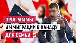 КАК ИММИГРИРОВАТЬ В КАНАДУ С СЕМЬЕЙ 🇨🇦 ПРОГРАММЫ ИММИГРАЦИИ