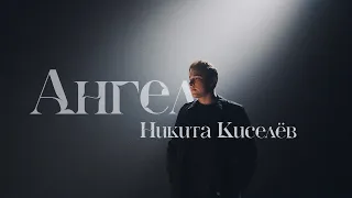 Никита Киселёв  - Ангел (List Studio)