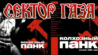 Сектор Газа - Колхозный панк (1989) (Магнитоальбом)