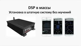 Впервые! Усилитель с DSP со штатным подключением