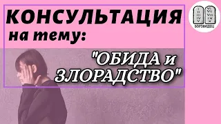 Консультация на тему: Обида и злорадство. Максим Каскун