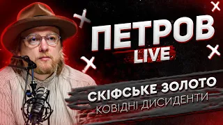 Скіфське золото | Ковідні дисиденти | Петров live