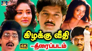 Kizhakku Veedhi Full Movie | கிழக்கு வீதி திரைப்படம் | Selva, Ranjitha, Vadivukkarasi | Deva Music.