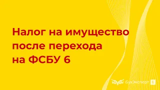 Пересчитывать ли налог на имущество в связи с переходом на ФСБУ 6