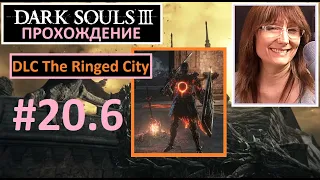 #20.6 Dark Souls III. Лапп. Монолит Очищения. Мидир на мосту. DLC The Ringed City Город за стеной.