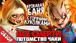 #ВСЕСМЕРТИ: Потомство Чаки (2004) ОБЗОР