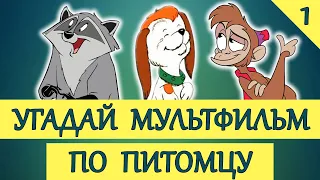 УГАДАЙ МУЛЬТФИЛЬМ ПО ПИТОМЦУ #1 ЧАСТЬ | 20 ТВОИХ ЛЮБИМЫХ МУЛЬТФИЛЬМОВ