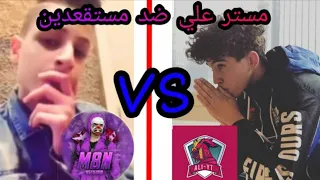 تحدي الأساطير💪 بين Mr Ali و مستقعدين والله كانت صدمت😱!!!