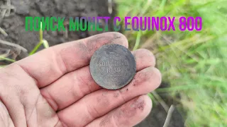 Поиск монет и старины с металлоискателем Equinox 800