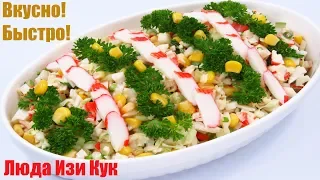 CABBAGE CRAB SALAD RECIPE / Салат с пекинской капустой и крабовыми палочками