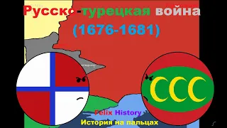 Русско-турецкие войны. Часть 2. Русско-турецкая война 1676-1681. Felix History. История на пальцах.