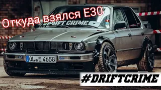 История E30  откуда она взялась и как она строилась