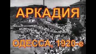 Пляж Аркадия. Одесса, в конце 1920-х годов.