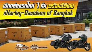 เปิดกล่องรถใหม่ 7 คัน พร้อมสีพิเศษที่ Harley-Davidson of Bangkok