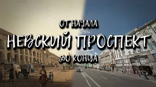 Невский проспект (от начала до конца)