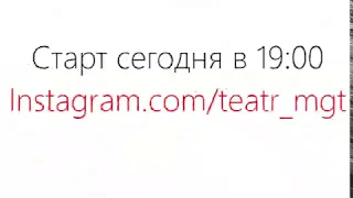 #БесконтактныйТеатр. Проект Московского Губернского театра