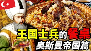 奧斯曼士兵的餐桌：歐洲最強軍隊的夥食有多好？｜食事史館