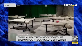 ⚡️ РФ планирует наращивать производство дронов. Что известно?