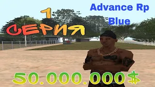 ПУТЬ ДО 50.000.000$ В GTA SAMP #1 ADVANCE RP BLUE