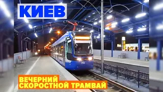 Kyiv rapid tram on evening time | Київський трамвай | Швидкісний трамвай