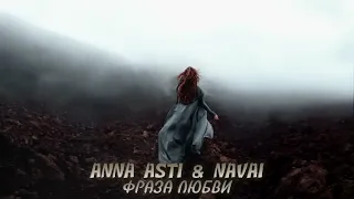 ANNA ASTI & NAVAI - Фраза любви - Премьера трека 2023