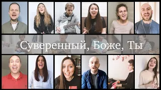 Суверенный, Боже, Ты / Sovereign over us (cover) | Русская Библейская церковь