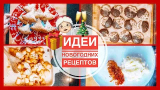 👩🏻‍🍳 VLOGMAS #17 (2020) | Идеи для новогоднего стола | 5 праздничных рецептов