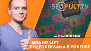 Brand lift. Видеореклама в YouTube. Александр Ярощук