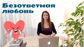 Безответная любовь, как пережить?