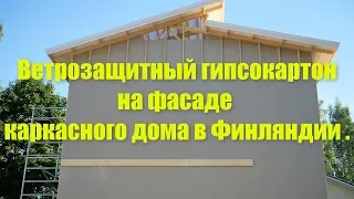 Ветрозащитный гипсокартон на фасаде каркасного дома в Финляндии .