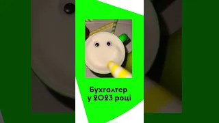 Бухгалтер у 2023 році