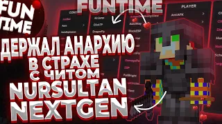 ДЕРЖАЛ ВСЮ АНАРХИЮ FUNTIME В СТРАХЕ С ЧИТОМ NURSULTAN NEXTGEN | FUNTIME ПВП | FUNTIME АНАРХИЯ