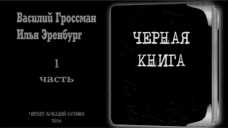 Василий Гроссман, Илья Эренбург "Черная книга" 1 часть