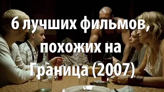 6 лучших фильмов, похожих на Граница (2007)