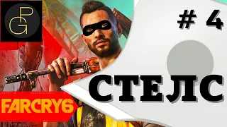 Far Cry 6. Stealth Tip. # 4. Лучшие гаджеты.  Лучшее оружие. Геймплей - полный разбор.