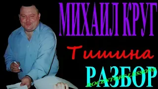 Михаил Круг Тишина разбор / на гитаре / бой / аккорды