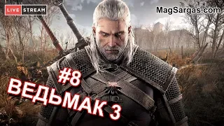 Ведьмак 3: Дикая охота #8 - Онлайн стрим - Маг Sargas