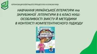 Навчання української та зарубіжної літератури (інтегрований курс) в 6 класі НУШ